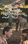 Фильмография Сократ Абдукадыров - лучший фильм Первая любовь Насреддина.