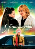 Фильмография Евгений Шарапов - лучший фильм Я счастливая.