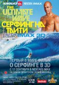 Фильмография Raimana Van Bastolear - лучший фильм Серфинг на Таити.