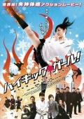 Фильмография Ясуси Хигучи - лучший фильм Девочка с высоким ударом.