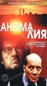 Фильмография Андрей Касьянов - лучший фильм Аномалия.