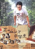 Фильмография Akihiro Nishino - лучший фильм Бездомный ученик.