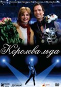 Фильмография Наталия Солдатова - лучший фильм Королева льда.