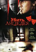 Фильмография Игорь Забара - лучший фильм Убить лицедея.
