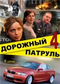 Фильмография Анна Пескова - лучший фильм Дорожный патруль 4.