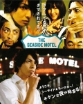 Фильмография Масааки Акахори - лучший фильм Приморский мотель.