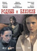 Фильмография Семен Почивалов - лучший фильм Родные и близкие.
