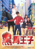 Фильмография Конг Фу Кеунг - лучший фильм Прекрасный принц.