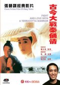 Фильмография Tinx Chiu Chow - лучший фильм Терракотовый воин.