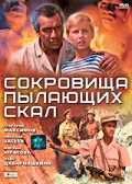 Фильмография Николай Гаврилов - лучший фильм Сокровища пылающих скал.