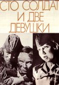 Фильмография В. Парчуков - лучший фильм Сто солдат и две девушки.
