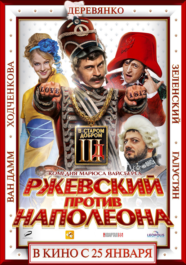 Фильмография Марат Башаров - лучший фильм Ржевский против Наполеона.