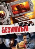 Фильмография Дмитрий Ример - лучший фильм Безумный ноябрь.