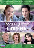 Фильмография Ольга Дибцева - лучший фильм Когда цветет сирень.