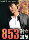 Фильмография Сигэюки Сато - лучший фильм 853.