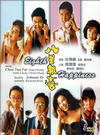Фильмография Майкл Чоу Ман-Кин - лучший фильм Восьмое счастье.