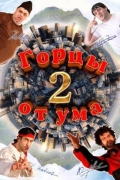 Фильмография Юсуп Омаров - лучший фильм Горцы от ума 2.
