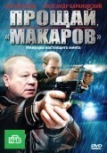 Фильмография Дмитрий Лунев - лучший фильм Прощай, «макаров»! (сериал).