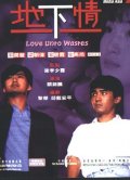 Фильмография Тони Люн Чу Вай - лучший фильм Любовь к тратам.