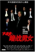 Фильмография Джордан Чан - лучший фильм Неожиданные люди в черном.