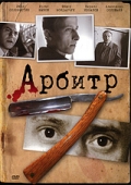 Фильмография Алёна Хмельницкая - лучший фильм Арбитр.