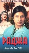 Фильмография Дара Сингх - лучший фильм Раджа.