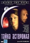 Фильмография Майкл Зелникер - лучший фильм Тайна астероида.