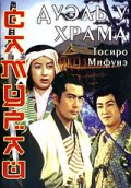 Фильмография Куроэмон Оноэ - лучший фильм Самурай 2: Дуэль у храма.
