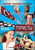 Фильмография Нина Персиянинова - лучший фильм Туристы.