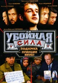 Фильмография Сергей Кошонин - лучший фильм Убойная сила (сериал 2000 - 2005).