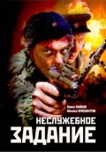 Фильмография Сергей Греков - лучший фильм Неслужебное задание.
