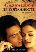 Фильмография Прияншу Чаттерджи - лучший фильм Сердечная привязанность.