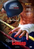 Фильмография Орн-Анонг Паниавонг - лучший фильм Прекрасный боксер.