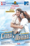 Фильмография Амалия Мордвинова - лучший фильм Слова и музыка.