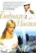 Фильмография Екатерина Климова - лучший фильм Бедная Настя  (сериал 2003-2004).