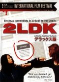 Фильмография Даизуке Кидзаки - лучший фильм Двухкомнатная квартира.