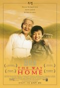 Фильмография Хё-хи Донг - лучший фильм Дорога к дому.