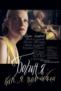 Фильмография Елена Руфанова - лучший фильм Богиня: Как я полюбила.