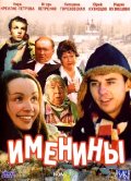 Фильмография Екатерина Гороховская - лучший фильм Именины.