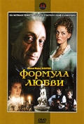 Фильмография Нодар Мгалоблишвили - лучший фильм Формула любви.