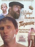 Фильмография Михаил Бочаров - лучший фильм В. Давыдов и Голиаф.