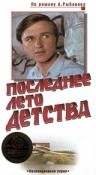Фильмография Николай Денисов - лучший фильм Последнее лето детства.