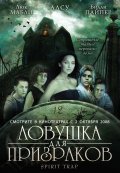 Фильмография Оксана Моравек - лучший фильм Ловушка для призраков.