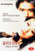 Фильмография Yoon Hee-Jeong - лучший фильм Ночь на воде.