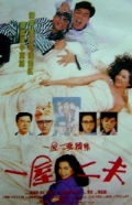 Фильмография Юе Фонг - лучший фильм Одного мужа слишком много.