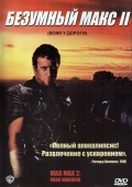 Фильмография Майкл Престон - лучший фильм Безумный Макс 2: Воин дороги.