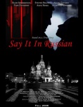 Фильмография Илья Баскин - лучший фильм Скажи это по-русски.