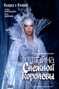 Фильмография Людмила Макарова - лучший фильм Тайна Снежной королевы.