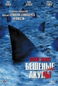 Фильмография Майкл П. Флэннигэн - лучший фильм Бешеные акулы.