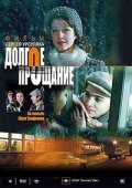 Фильмография Полина Агуреева - лучший фильм Долгое прощание.